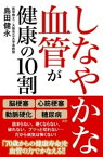 しなやかな血管が健康の10割【電子書籍】[ 島田建永 ]