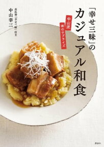 「幸せ三昧」のカジュアル和食　中山流　味のサプライズ【電子書籍】[ 中山幸三 ]