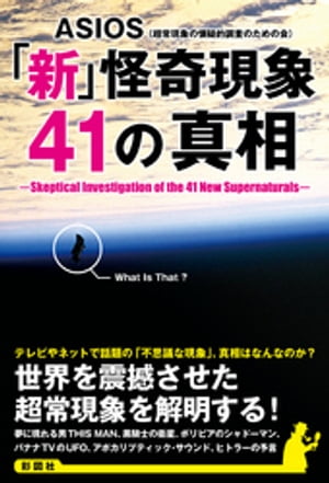 「新」怪奇現象41の真相