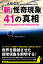 「新」怪奇現象41の真相