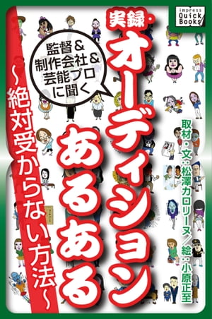 実録・オーディションあるある 〜絶対受からない方法〜