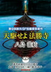 天駆せよ法勝寺-Sogen SF Short Story Prize Edition-【電子書籍】[ 八島游舷 ]