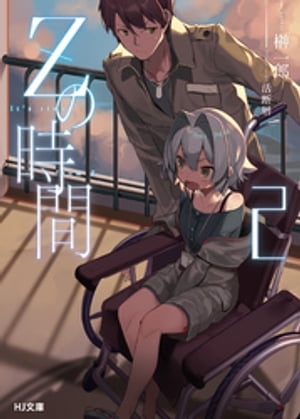 Zの時間