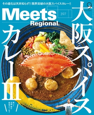 Meets Regional 2021年9月号・電子版【電子書籍】