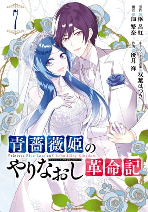 青薔薇姫のやりなおし革命記 7巻