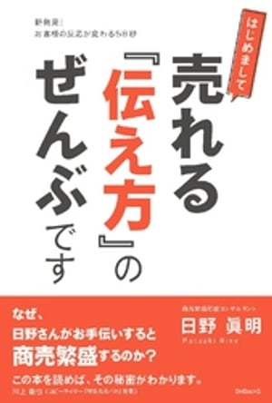 はじめまして売れる「伝え方」のぜんぶです 新発見！お客様の反応が変わる58秒