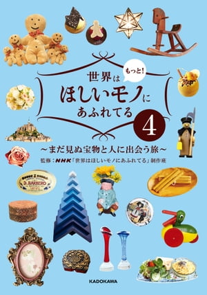 世界はもっと！ほしいモノにあふれてる４　〜まだ見ぬ宝物と人に出会う旅〜