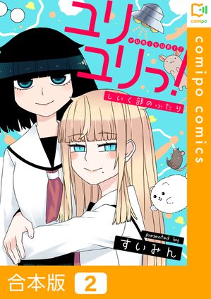 ユリユリっ！〜しいく部のふたり〜【合本版】(2)