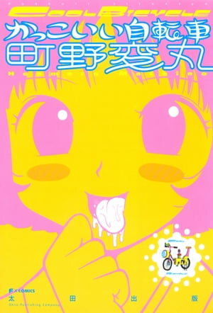 かっこいい自転車【電子書籍】 町野変丸