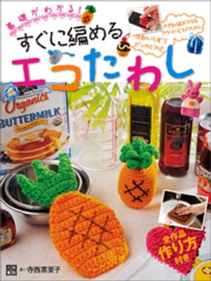 すぐに編めるエコたわし【電子書籍】[ 寺西恵里子 ]