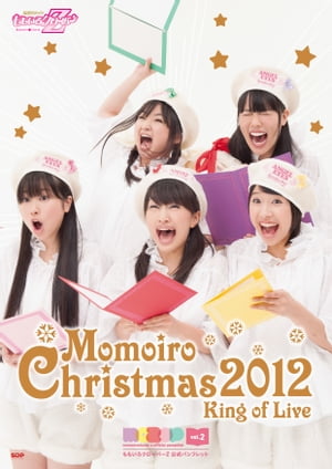 ももいろクローバーZ 公式 パンフレット「ももいろクリスマス2012 King of Live」【電子書籍】[ ももいろクローバーZ ]