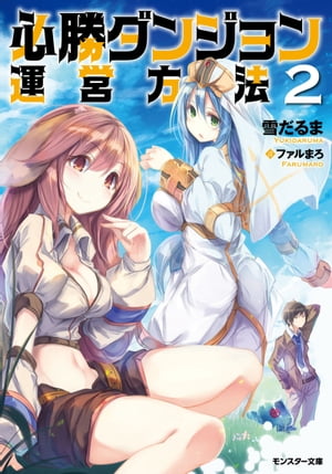 必勝ダンジョン運営方法 ： 2【電子書籍】[ 雪だるま ]