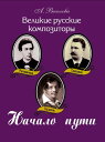 Великие русские композиторы. Начало пути
