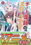 チート薬師のスローライフ～異世界に作ろうドラッグストア～（ブレイブ文庫）【電子書籍】[ ケンノジ ]