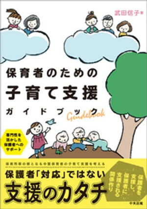 保育者のための子育て支援ガイドブック　ー専門性を活かした保護者へのサポート