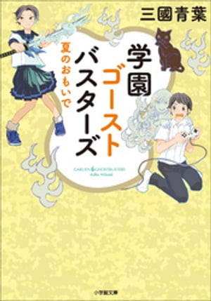 学園ゴーストバスターズ　〜夏のおもいで〜