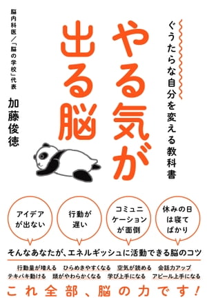 ぐうたらな自分を変える教科書　やる気が出る脳【電子書籍】[ 加藤俊徳 ]