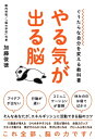 ぐうたらな自分を変える教科書　やる気が出る脳【電子書籍】[ 