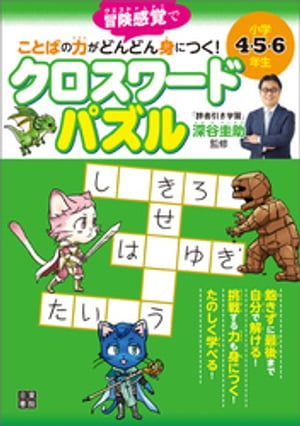 小学4・5・6年生 ことばの力がどんどん身につく! クロスワードパズル