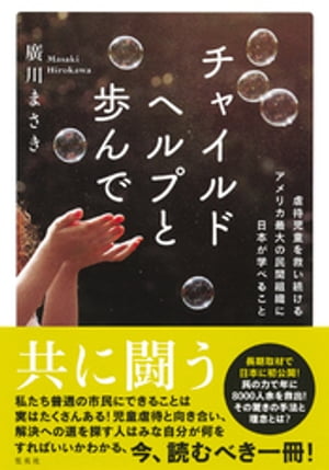 チャイルドヘルプと歩んで　虐待児童を救い続けるアメリカ最大の民間組織に日本が学べること