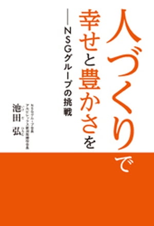 人づくりで幸せと豊かさをーNSGグループの挑戦