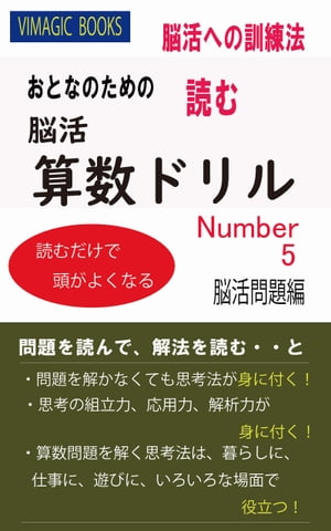 おとなのための読む脳活算数ドリルNUMBER5