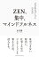 ZEN、集中、マインドフルネス