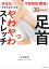 高血圧、中性脂肪、腰痛がみるみるよくなる！　30秒速効！足首やわやわストレッチ