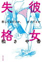 彼女失格 恋してるだとか ガンだとか【電子書籍】 松さや香