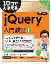 10日でおぼえるjQuery入門教室 第2版