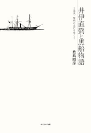 井伊直弼と黒船物語　幕末・黎明の光芒を歩く【電子書籍】[ 豊島昭彦 ]