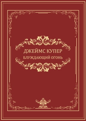 Bluzhdajushhij ogon: Russian Language【電子書籍】[ Dzhejms Kuper ]