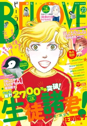 ＢＥ・ＬＯＶＥ 2016年23号12月1日号 [2016年11月15日発売]