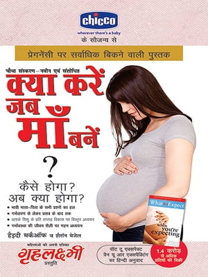 What to Expect When you are Expecting : क्या करें जब माँ बनें