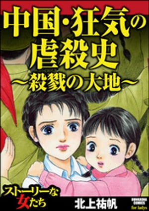 中国・狂気の虐殺史〜殺戮の大地〜