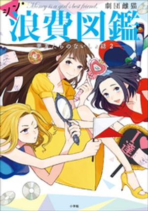 浪費図鑑