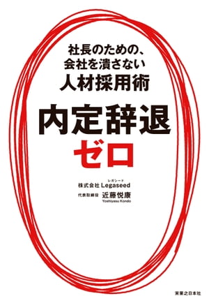 内定辞退ゼロ【電子書籍】[ 近藤悦康 ]