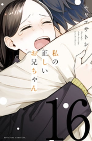 私の正しいお兄ちゃん　分冊版（１６）