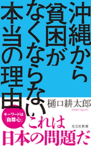 沖縄から貧困がなくならない本当の理由【電子書籍】[ 樋口耕太郎 ]