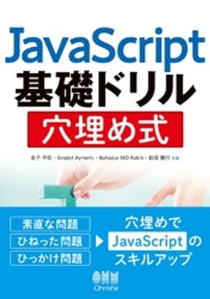 JavaScript基礎ドリル　穴埋め式