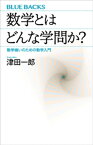 数学とはどんな学問か？　数学嫌いのための数学入門【電子書籍】[ 津田一郎 ]