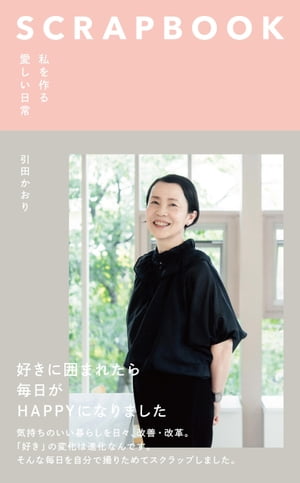 SCRAPBOOK 私を作る愛しい日常【電子書籍】[ 引田かおり ]