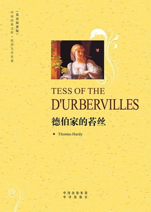徳伯家的苔丝（Tess of the D'Urbervilles）