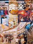 食楽 2023年冬号【電子書籍】