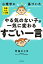 心理学に基づいた　０歳から１２歳　やる気のない子が一気に変わる「すごい一言」