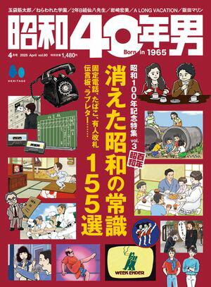 昭和40年男 2025年4月号 Vol.90【電子書籍】