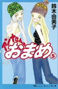 アンナさんのおまめ（5）【電子書籍】[ 鈴木由美子 ]