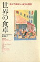 世界の食卓 : 読んで美味しい食文化探訪【電子書籍】[ 菅原明子 ]