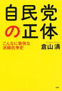 自民党の正体 こんなに愉快な派閥抗争史【電子書籍】 倉山満