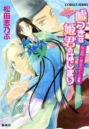 平安ロマンティック・ミステリー　嘘つきは姫君のはじまり　姫盗賊と黄金の七人（前編）